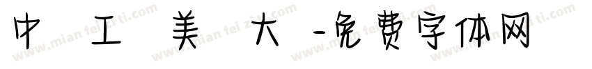 中 國 工 藝 美 術 大 師字体转换